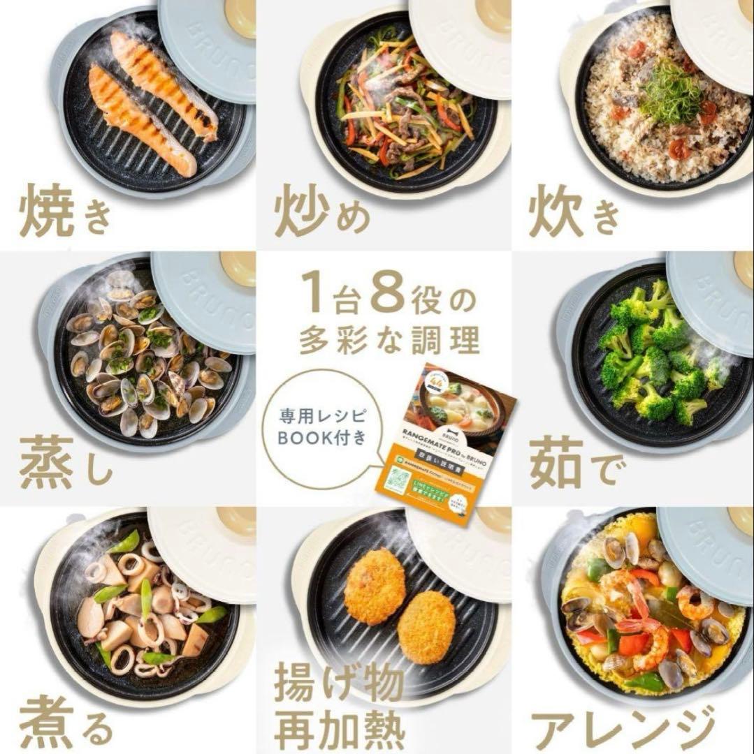 【未使用品】BRUNO RANGEMATE PRO レンジメートプロ ホワイト