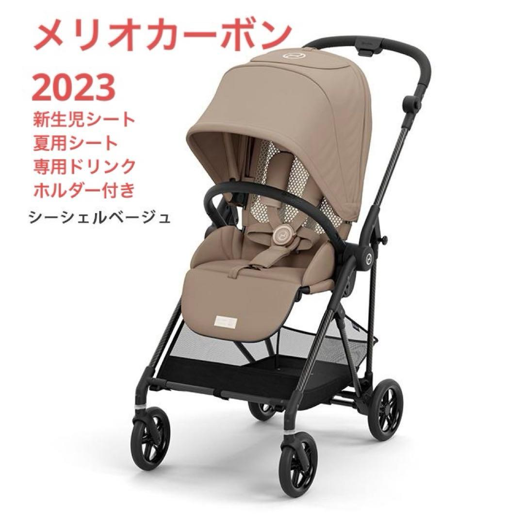 【美品】2023年モデル【サイベックス】メリオカーボン　(シーシェルベージュ)
