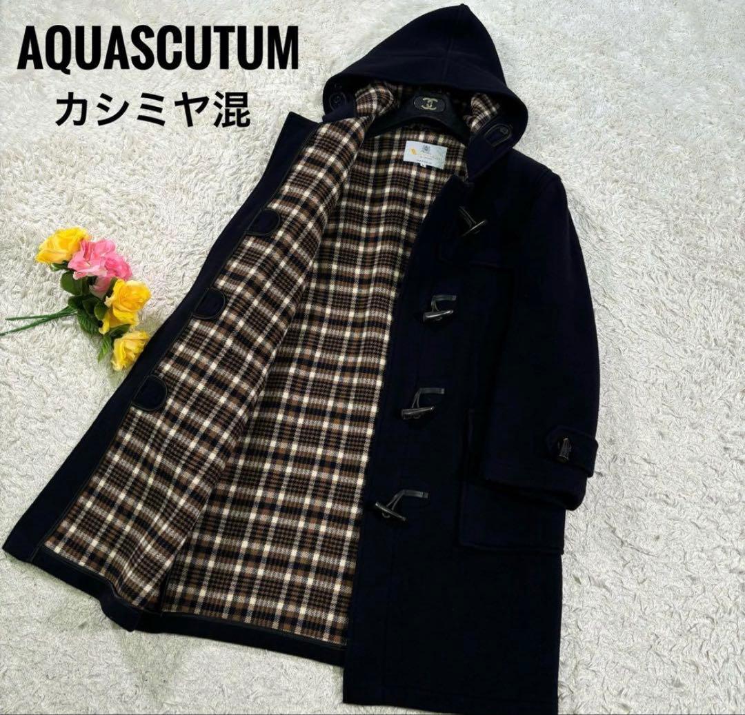アクアスキュータム　ギンガムチェック　カシミヤ　ウール　ダッフルコート　M