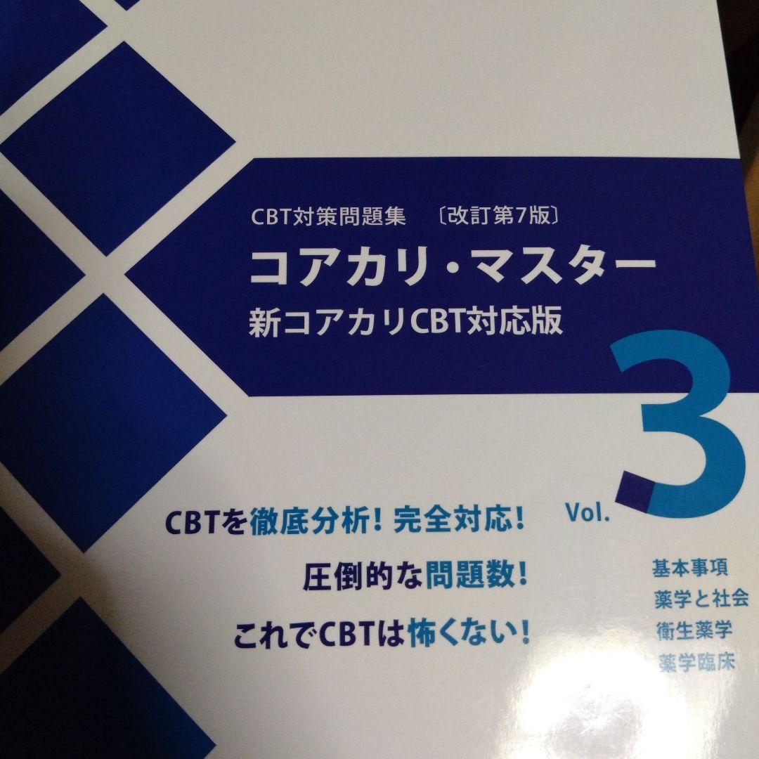 コアカリ・マスター3冊 改訂第6版,第7版