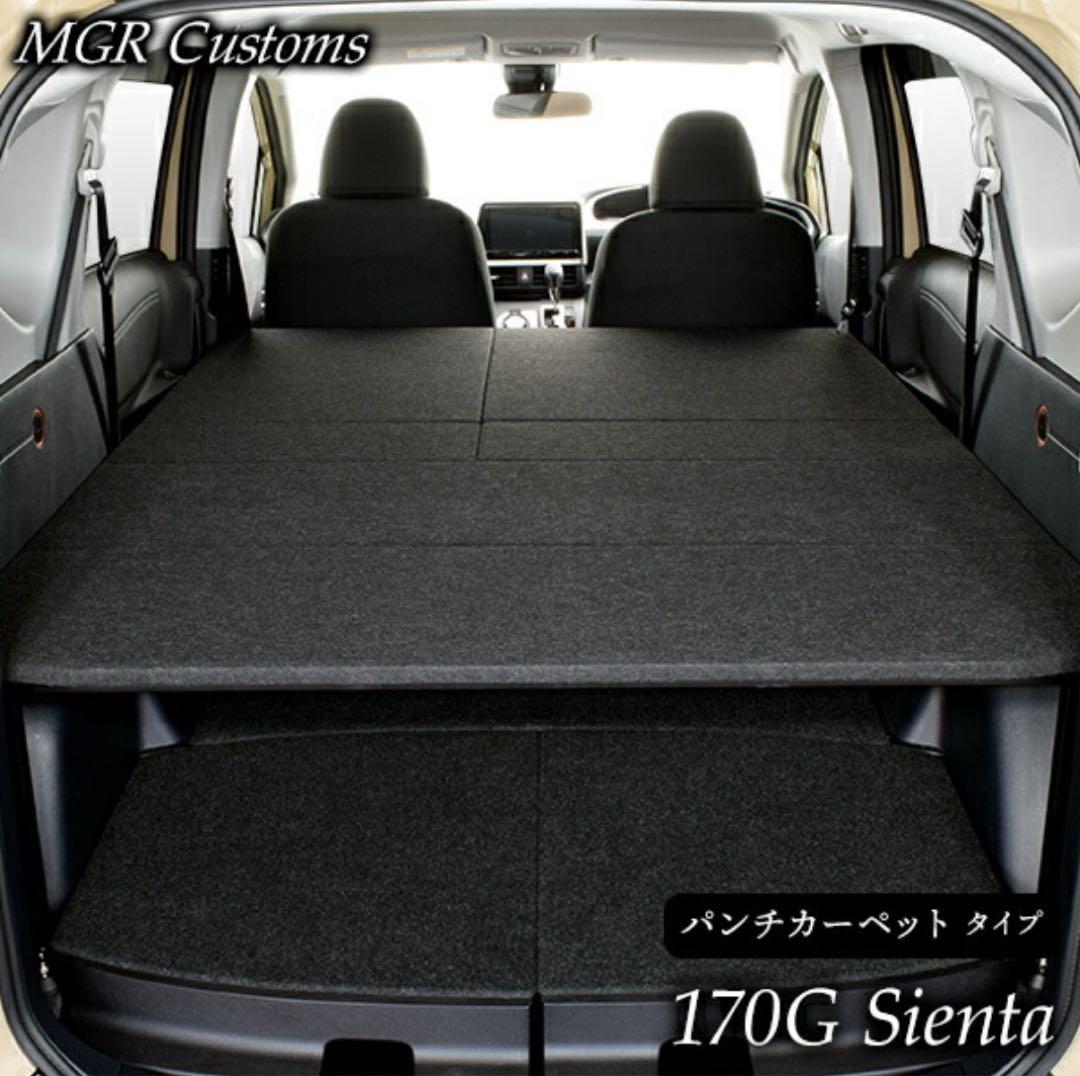【再値下げ〜美品手渡し優先】MGR製 ベッドキット シエンタ 170系5人乗り