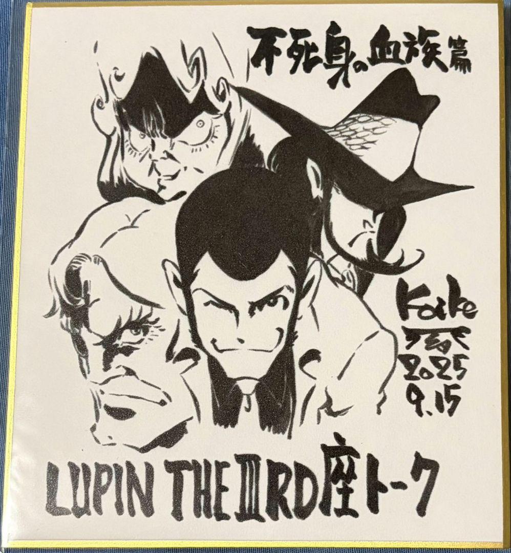 ルパン三世　不死身の血族　色紙　小池健　非売品