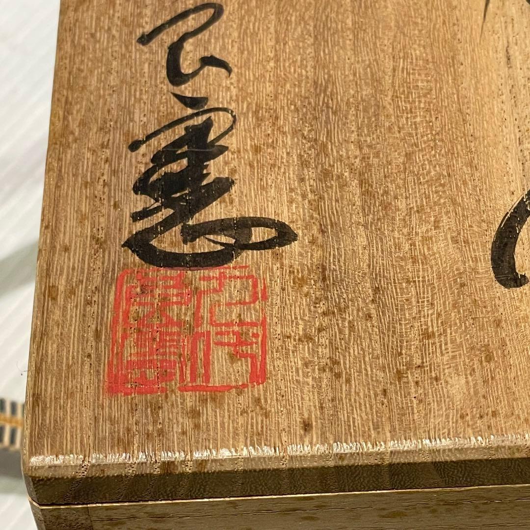 新品未使用　因久山焼　茶碗　抹茶碗　窯元　良憲　茶道具　コレクション　一点もの