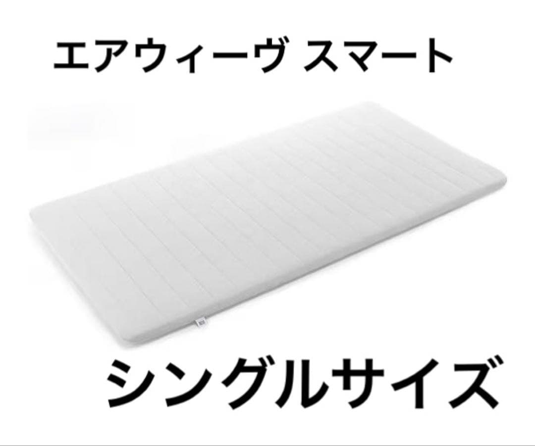エアウィーヴ マットレス シングル スマート01