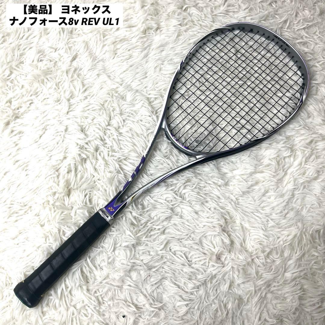 【美品】 ヨネックス ナノフォース8v REV UL1 ソフトテニスラケット