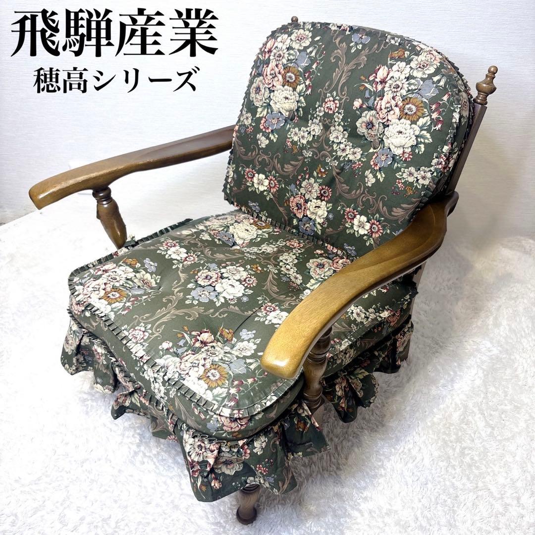 飛騨産業 キツツキ 穂高 リビング ラウンジ ダイニング チェア 椅子 肘置き