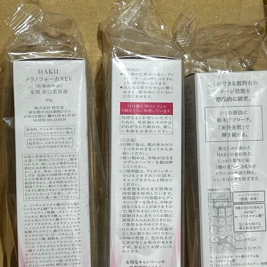 HAKU メラノフォーカスEV 薬用 美白美容液45g