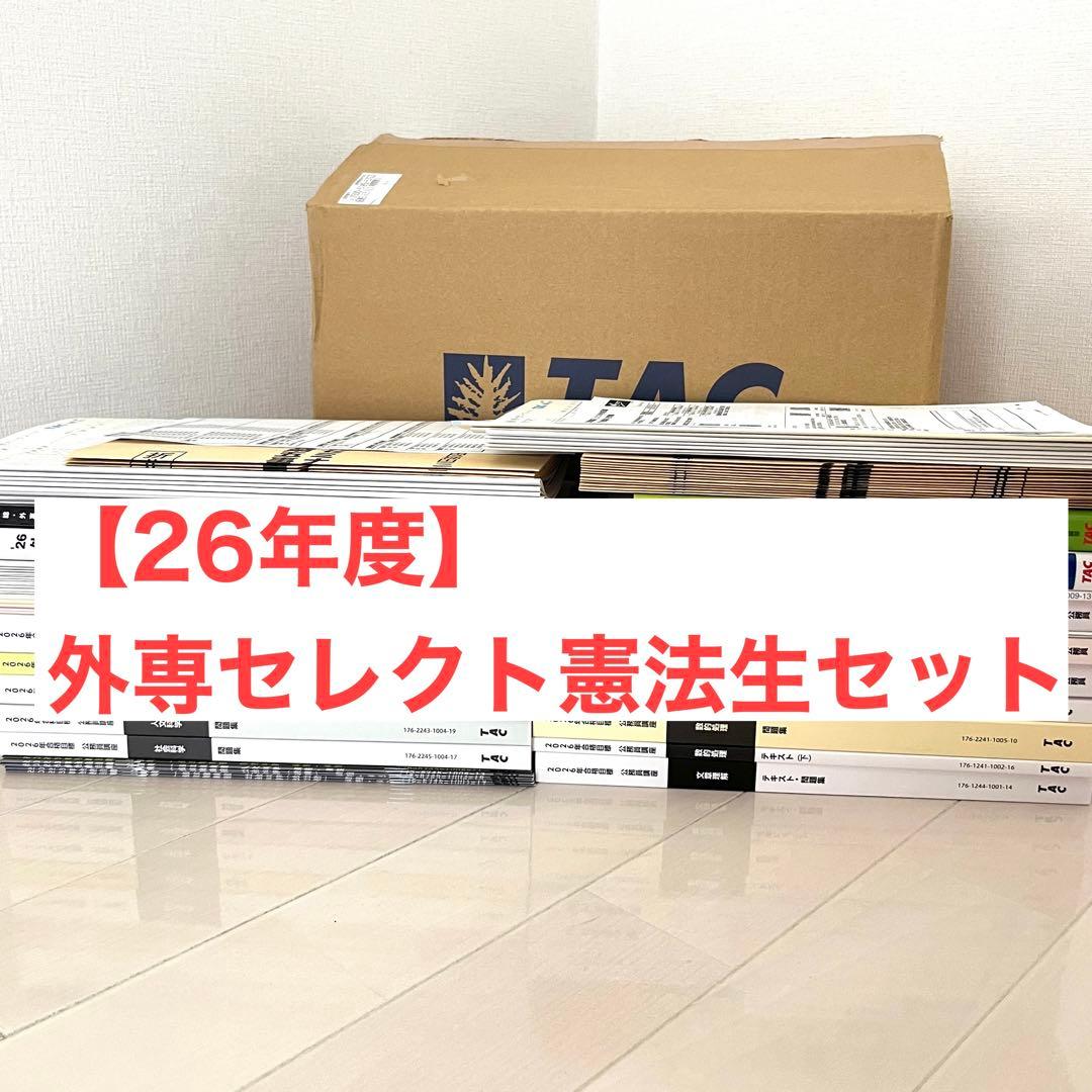 【最新年度】26年度 TAC 外交官専門職 セレクト憲法本科生