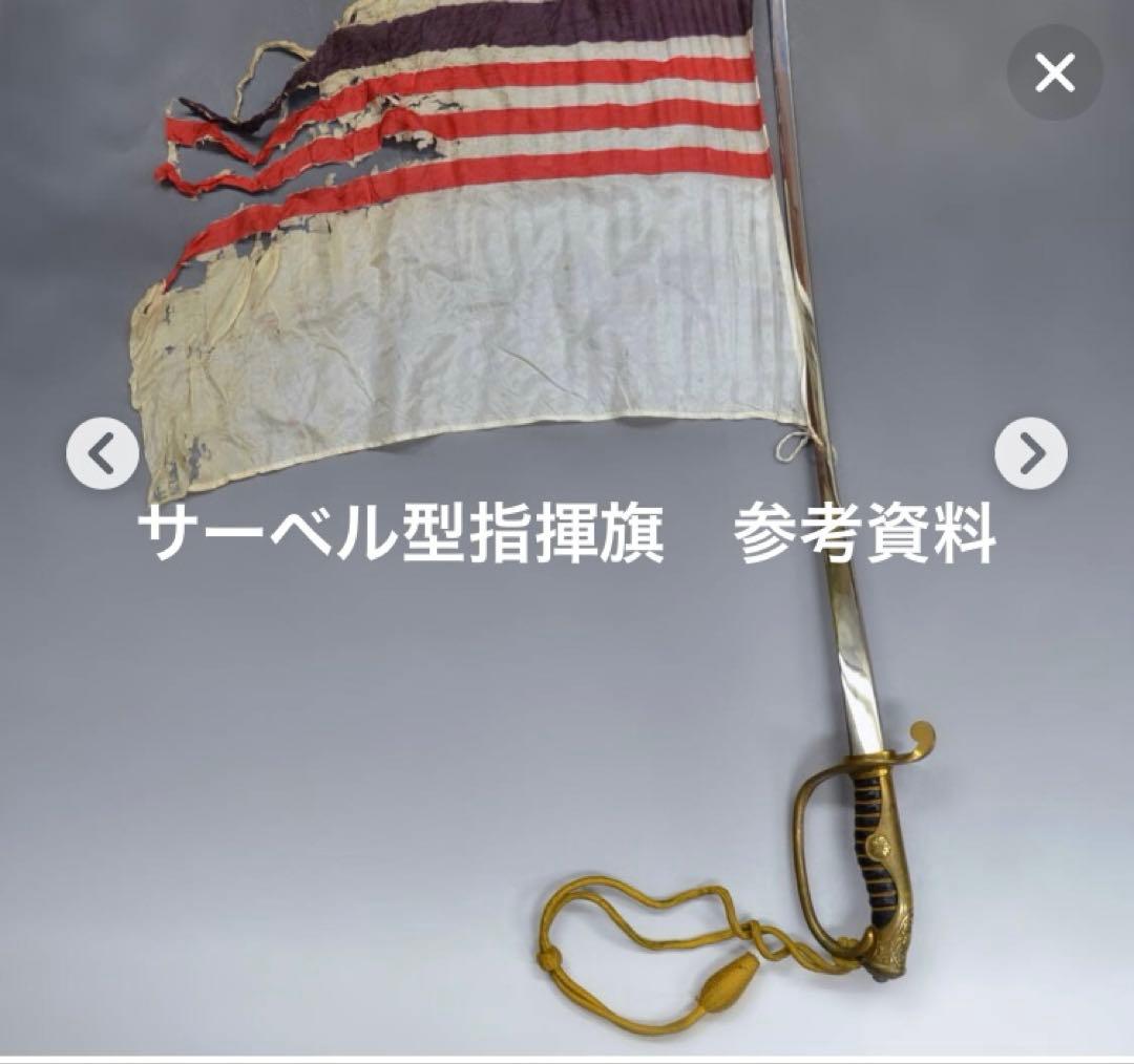 軍刀　日本軍　陸軍将校用　個人装備　指揮刀　サーベル型指揮旗　2点