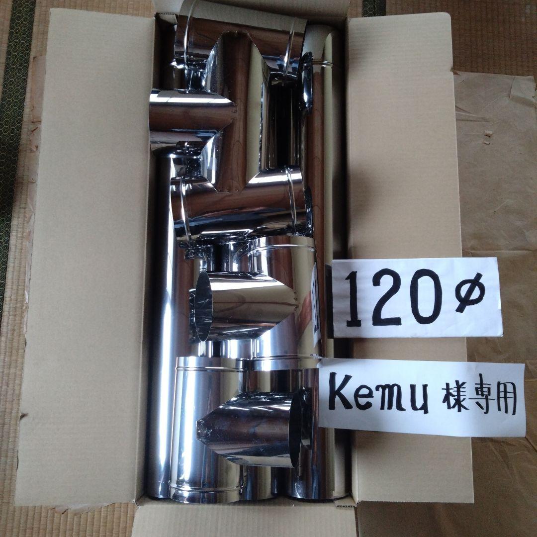 kemu径120mm煙突セット
