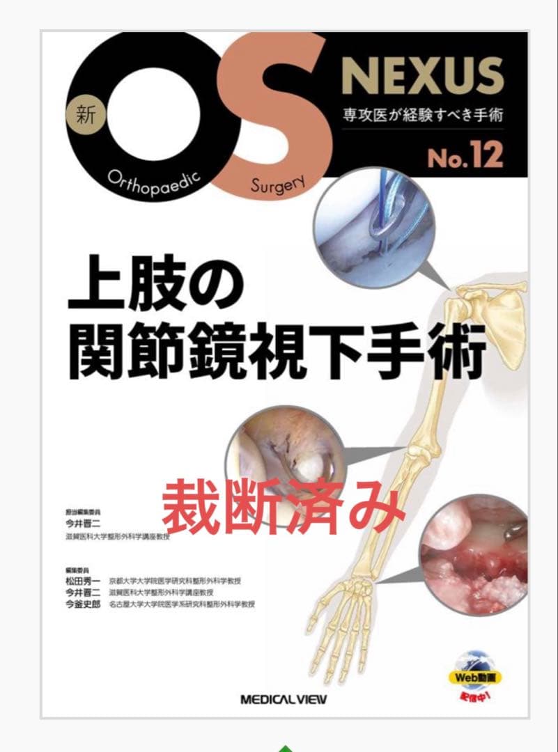 新OS NEXUS No.12 上肢の関節鏡視下手術