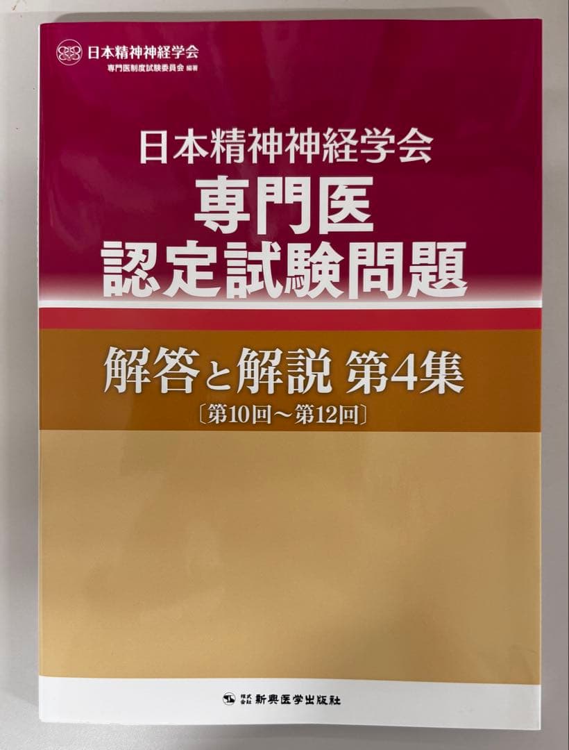 日本精神神経学会 専門医認定試験問題 解答と解説 第1〜4集