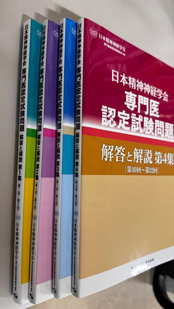 日本精神神経学会 専門医認定試験問題 解答と解説 第1〜4集