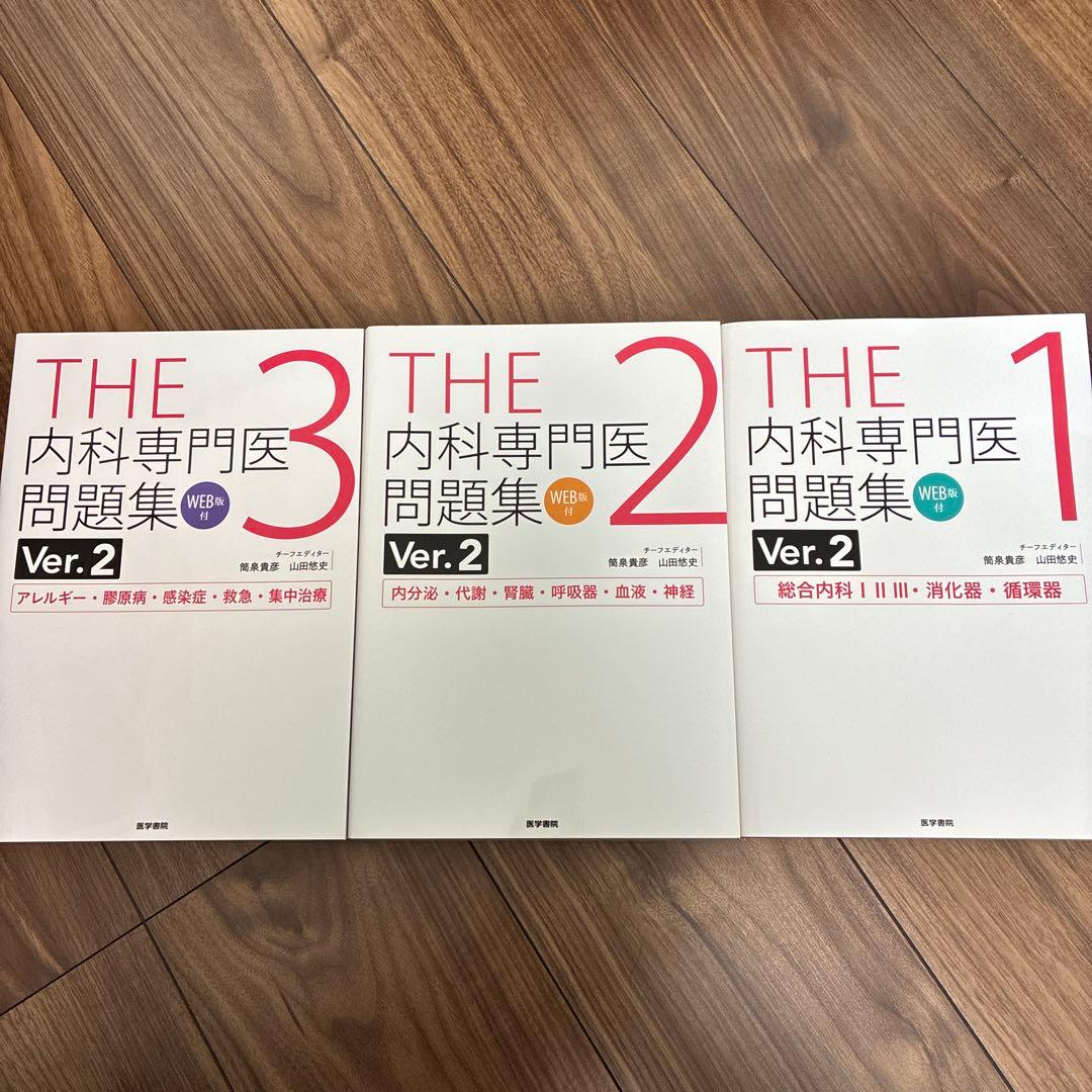 THE 内科専門医問題集 Ver.2 1-3巻セット