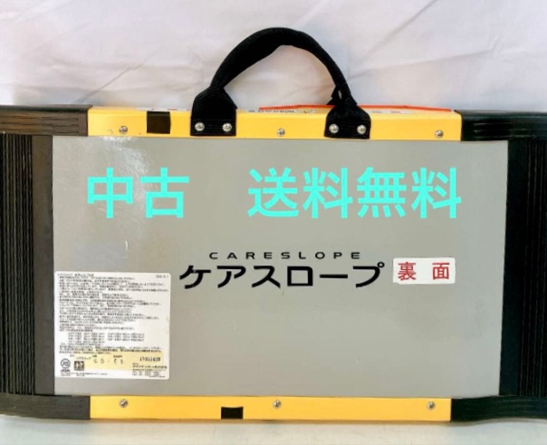 ◆中古美品◆ケアメディックス／ケアスロープ／CS-65／長さ65cm・幅70cm