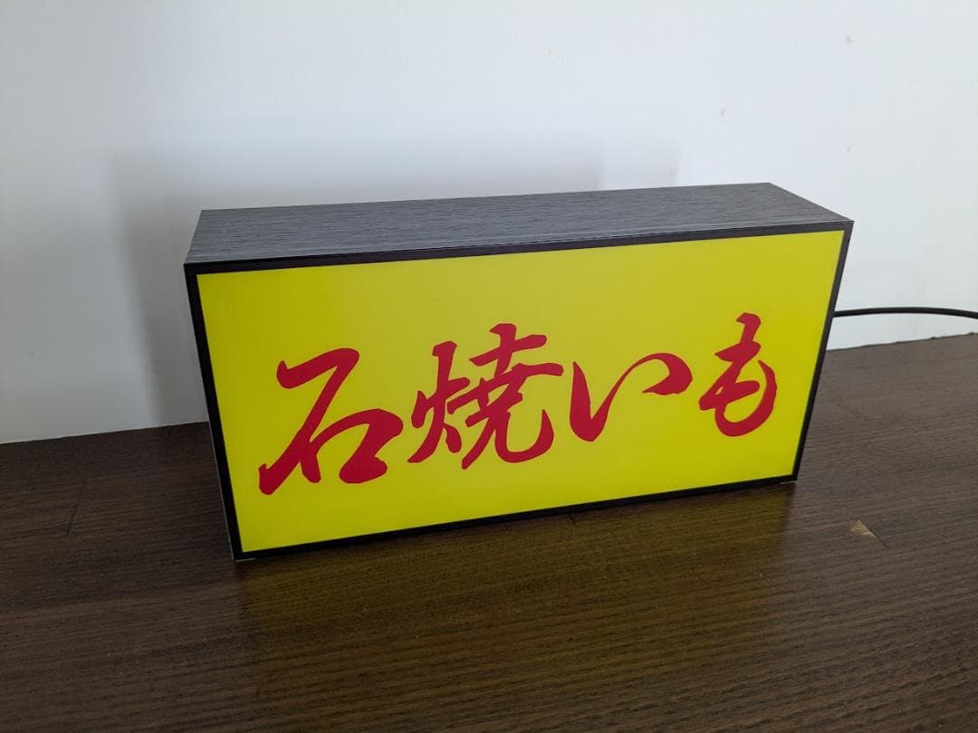【Lサイズ】やきいも 石焼き芋 スイートポテト 看板 置物 雑貨 ライトBOX