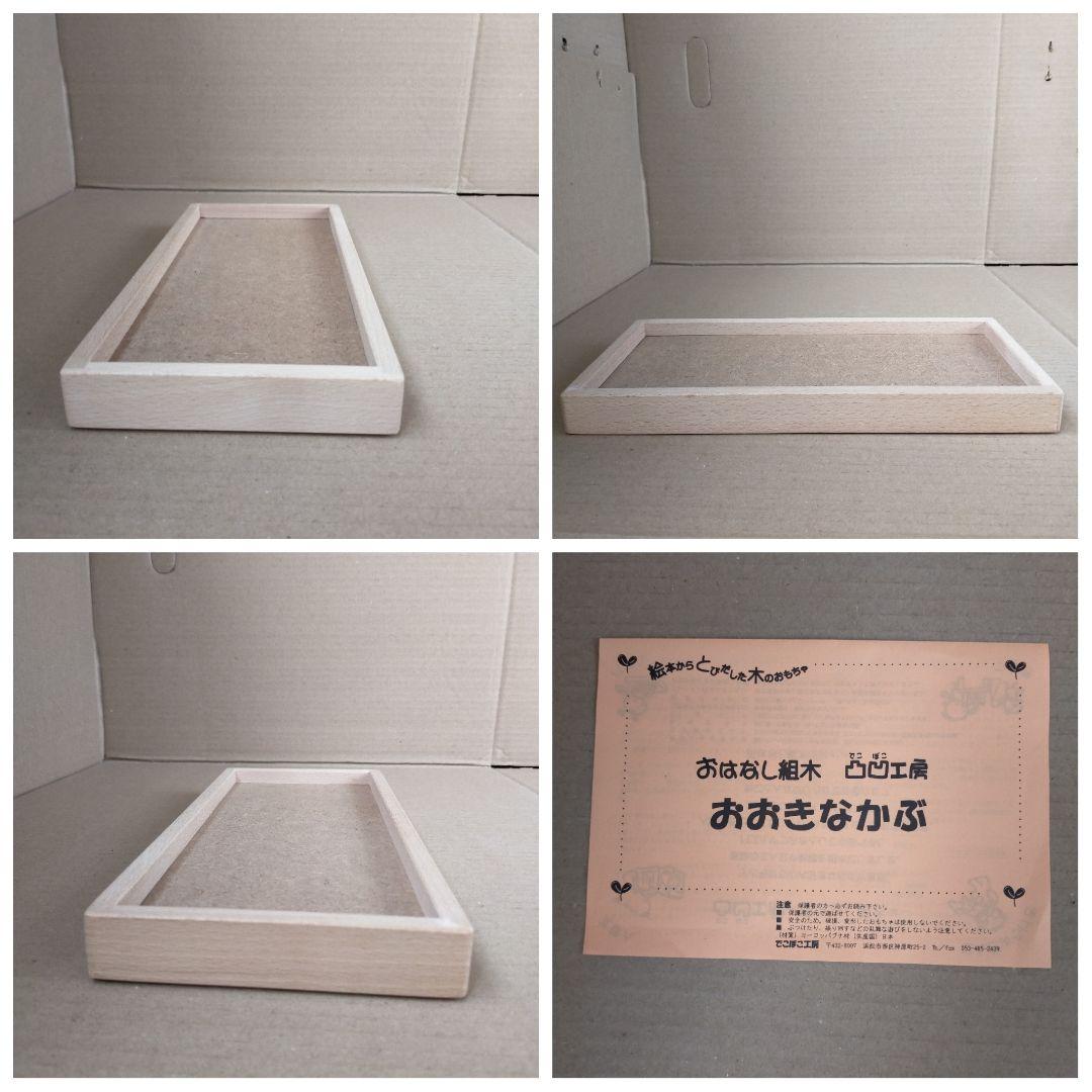 おおきなかぶ 凸凹工房 おはなし組木 専用箱付き