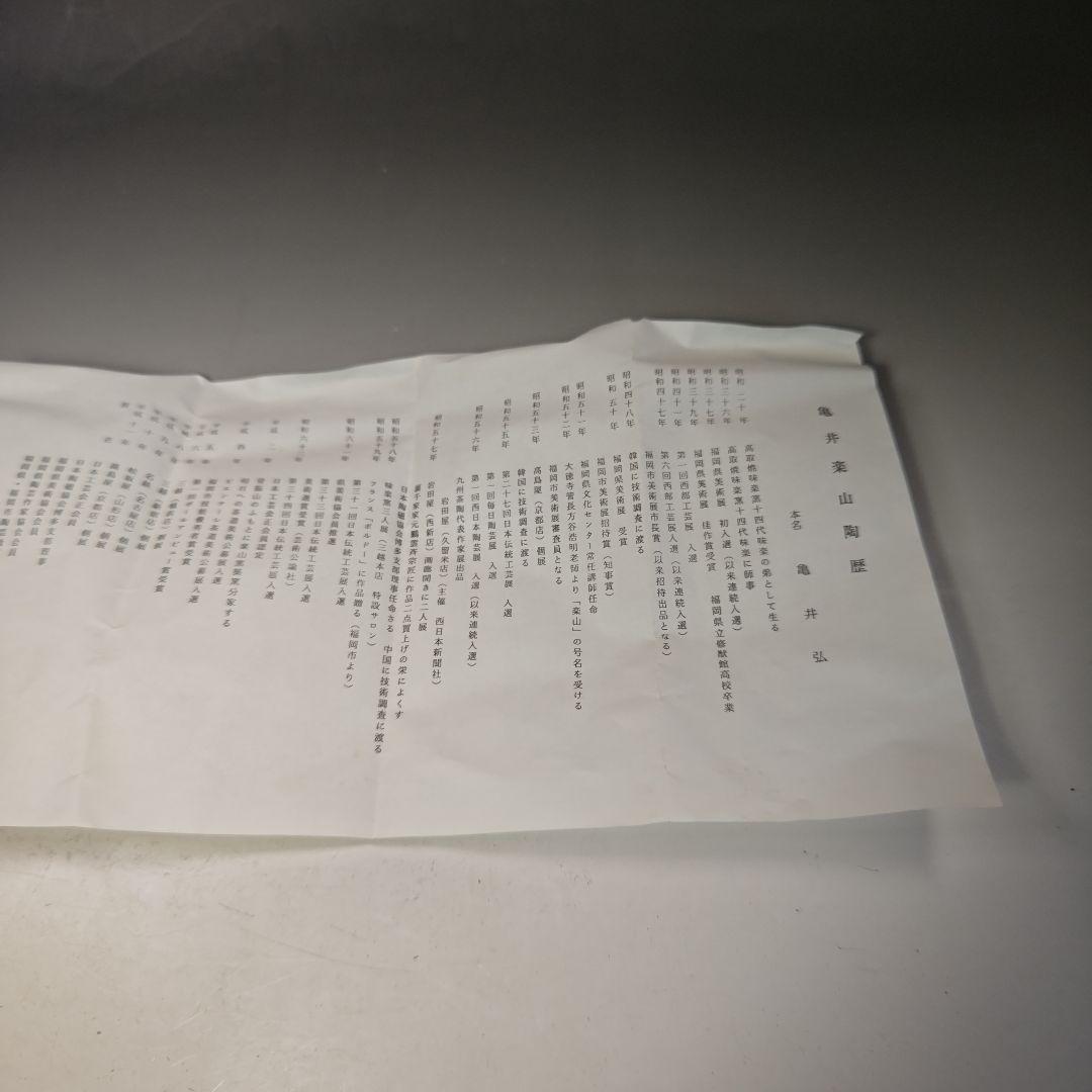 イ771 水指『亀井楽山造　高取耳付水指　共箱』『一閑塗蓋　表朔造』茶道具