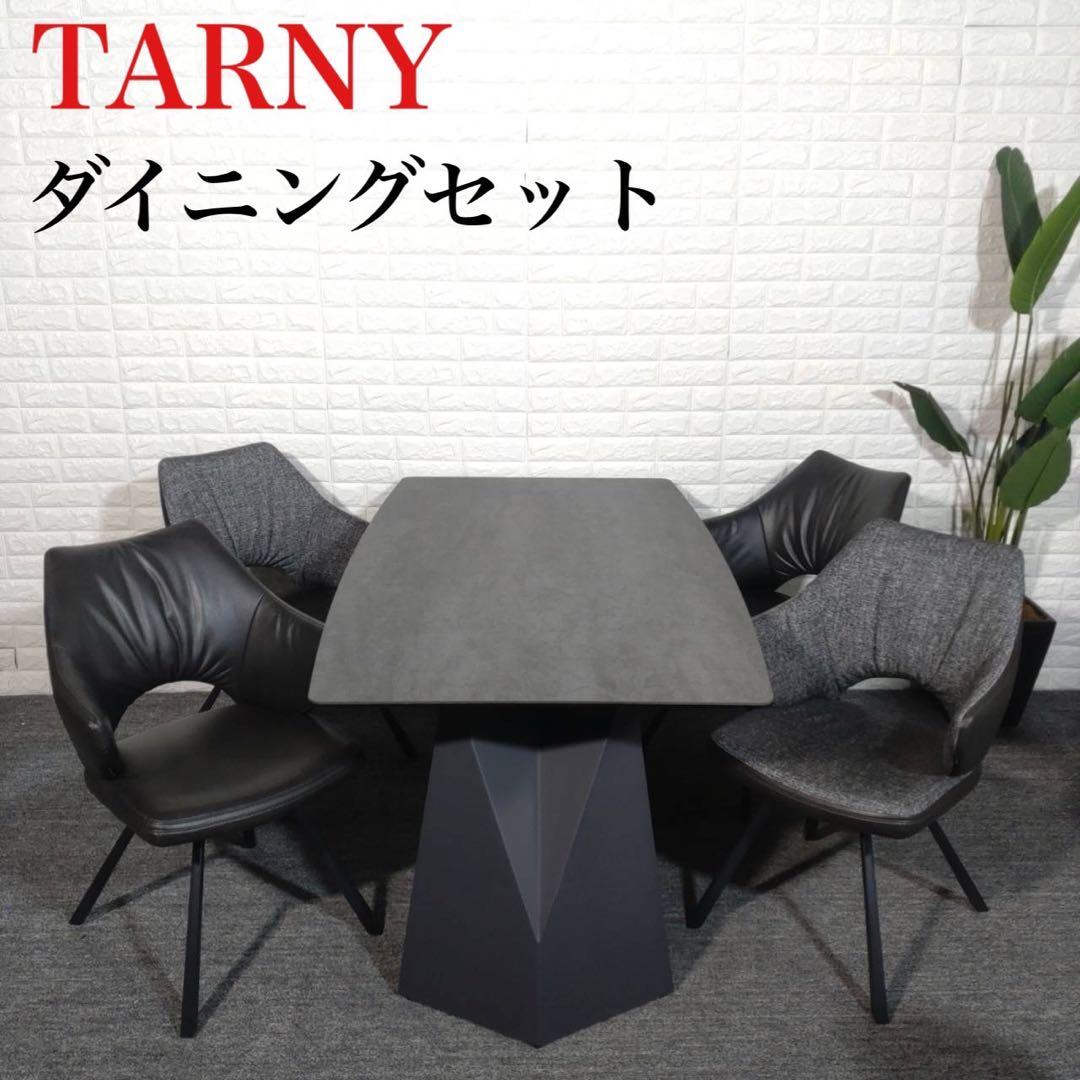 TARNY ダイニングセット テーブル ファルコン チェア ディーゼル H015