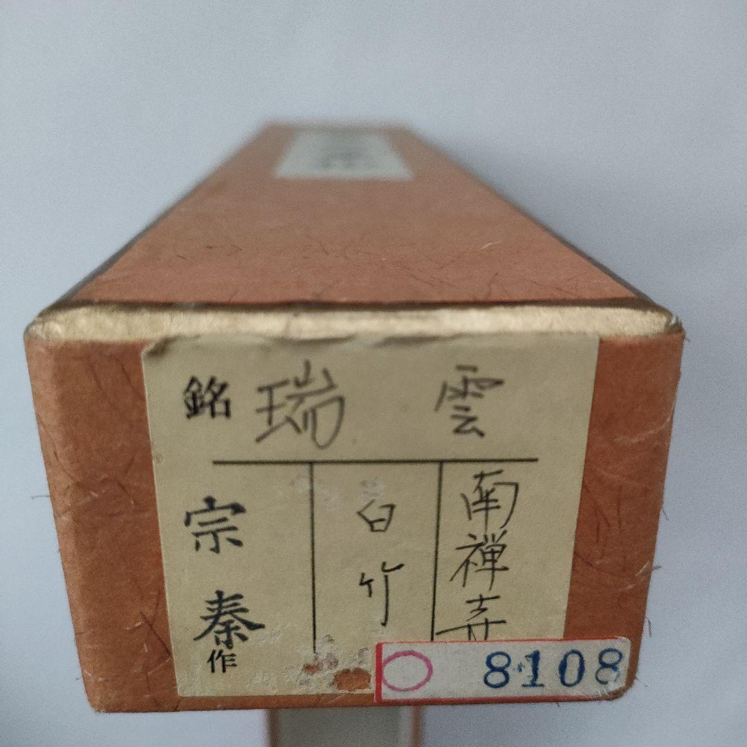 〈未使用〉宗秦作　南禅寺　白竹 『銘 瑞雲』　茶杓　茶道具　【T-A-1】