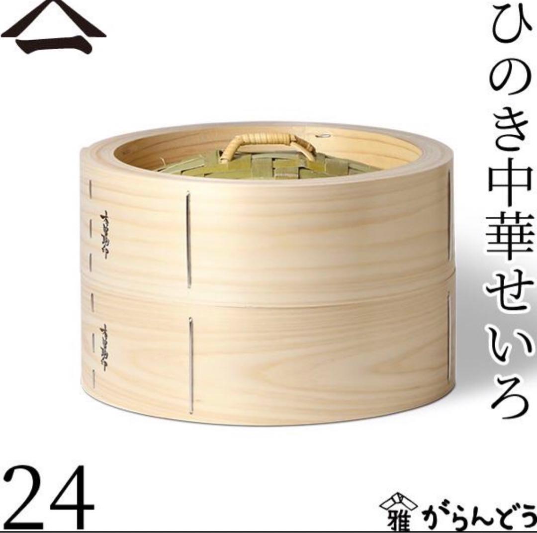 山一 せいろ 24 身2個+蓋セット