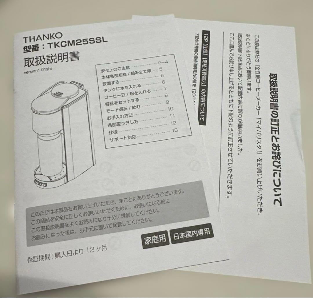 THANKO my barista 全自動コーヒーメーカー