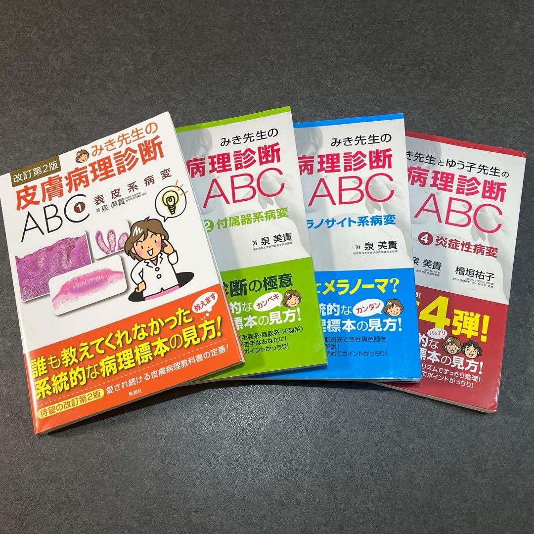 まりすけ　みき先生の皮膚病理診断ABC 1-4 セット