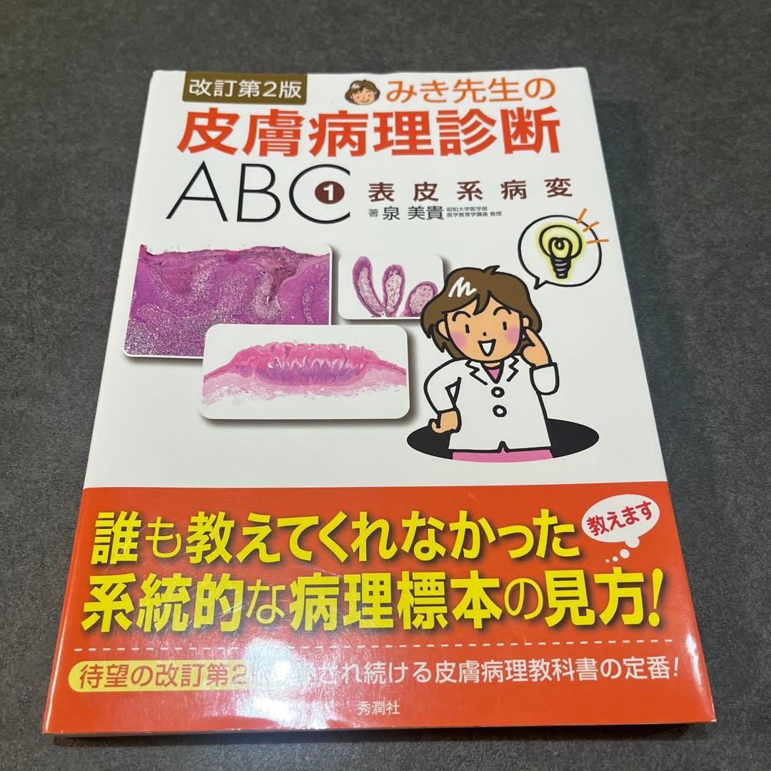 まりすけ　みき先生の皮膚病理診断ABC 1-4 セット
