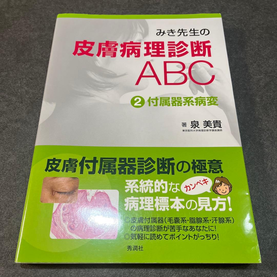 まりすけ　みき先生の皮膚病理診断ABC 1-4 セット