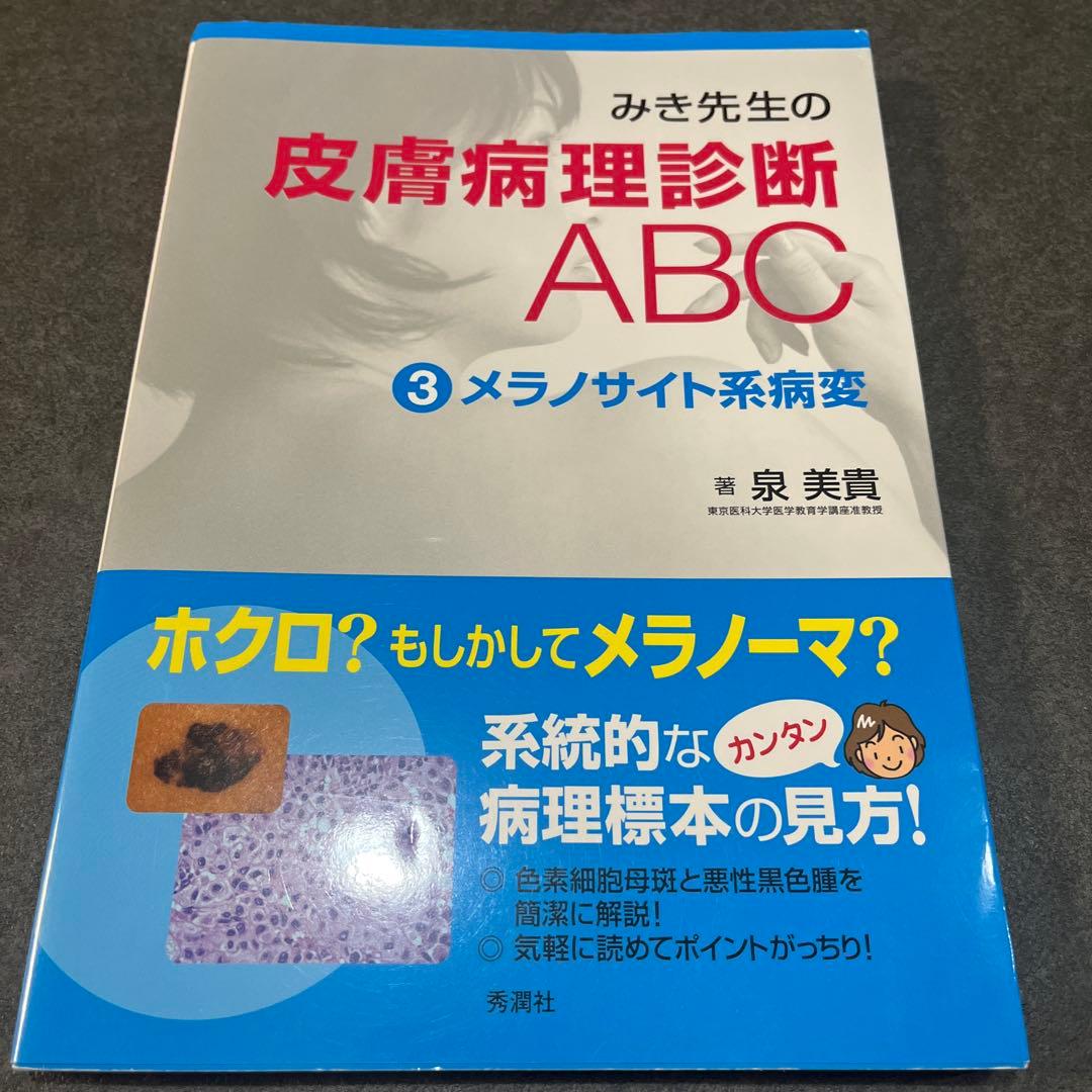 まりすけ　みき先生の皮膚病理診断ABC 1-4 セット