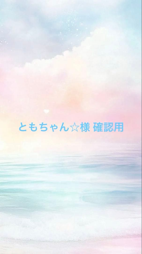ともちゃん☆