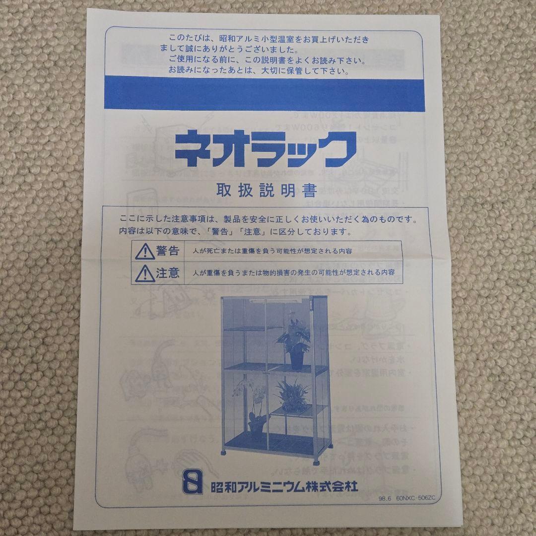 昭和アルミニウム ネオラック ガラス 室内用温室 NXR-085AS ②