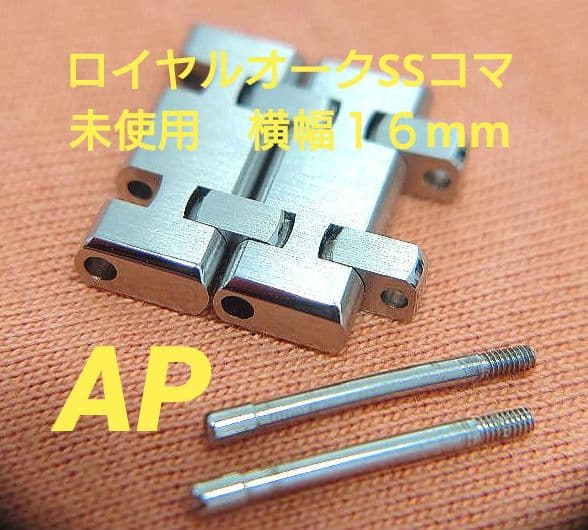 【未使用】オーデマピゲ　ロイヤルオーク SSコマ２個