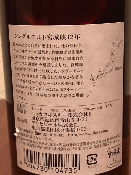 宮城峡 12年 旧ボトル 終売品