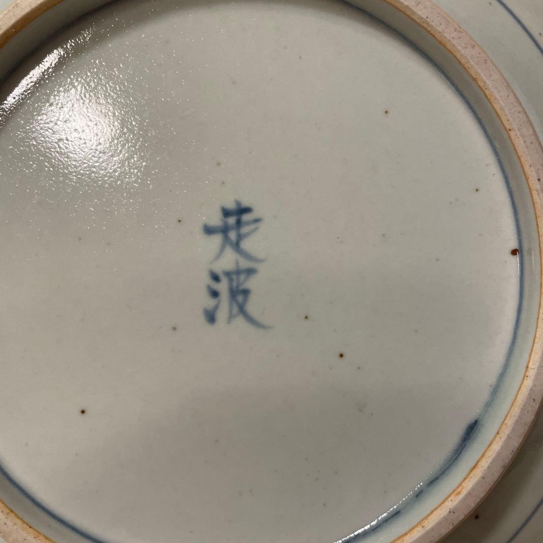 有田焼【佐藤走波】　大皿　飾り皿　色紙付き
