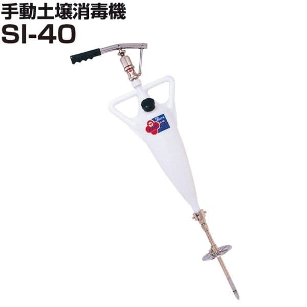 土壌注入機　シバタ　ハチ印　SI-40　土壌消毒機　HF-4X　D-40　未開封