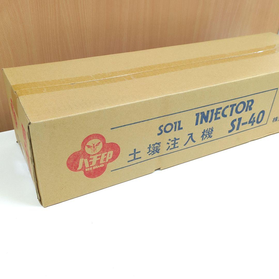 土壌注入機　シバタ　ハチ印　SI-40　土壌消毒機　HF-4X　D-40　未開封