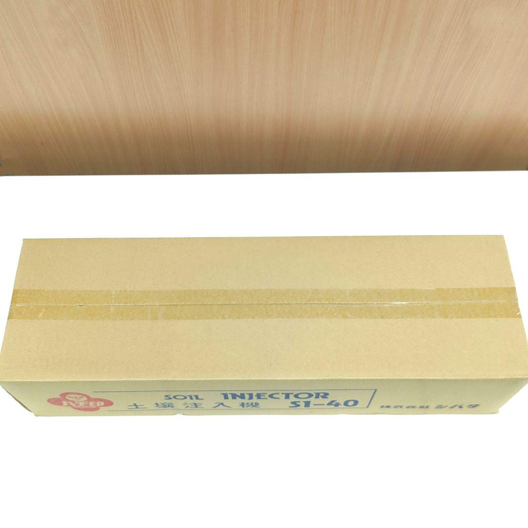 土壌注入機　シバタ　ハチ印　SI-40　土壌消毒機　HF-4X　D-40　未開封