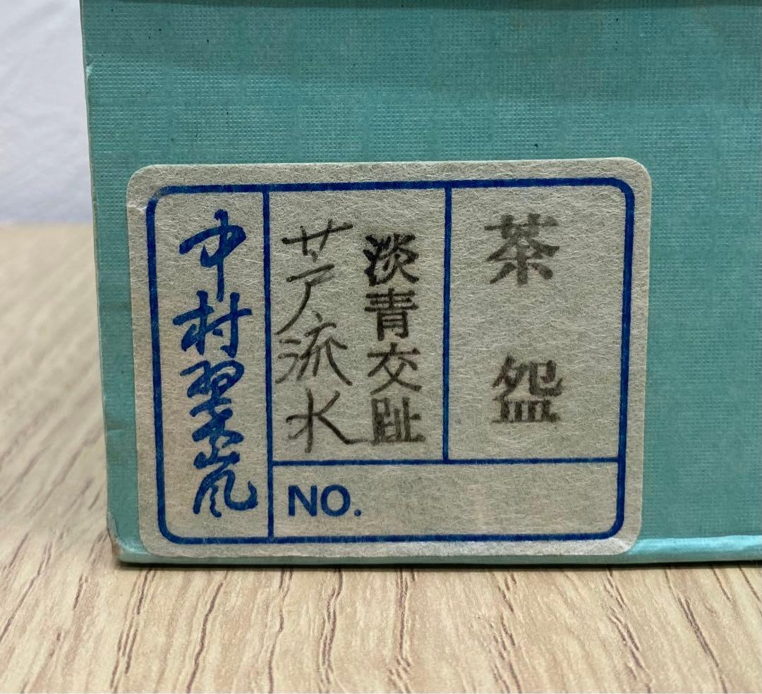 中村翠嵐 「茶盌 淡青交趾 芦流水」