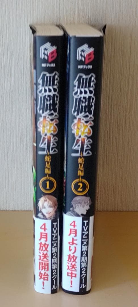 無職転生 1-26巻 全巻セット 蛇足編1, 2