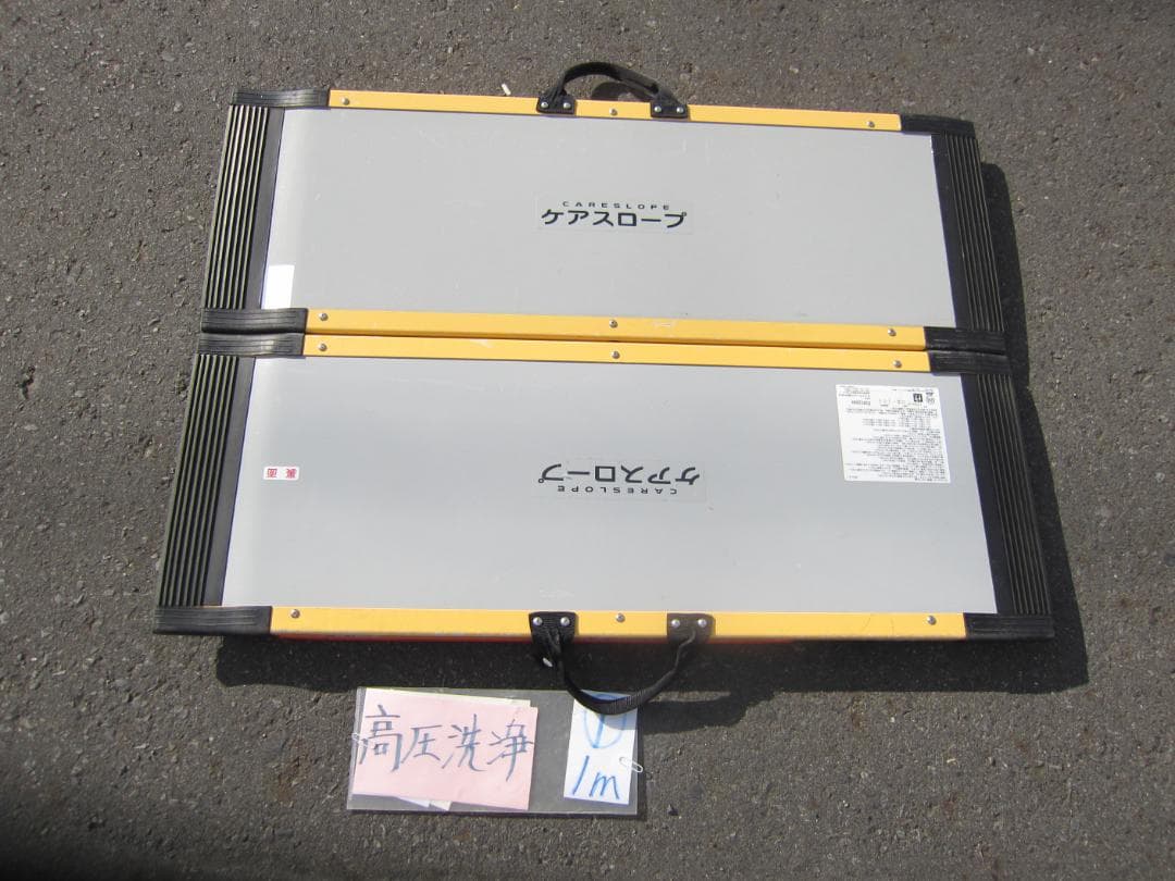 ①やや沈む ケアスロープ 1m 100cm 高圧洗浄済 定価8.5万 送料込