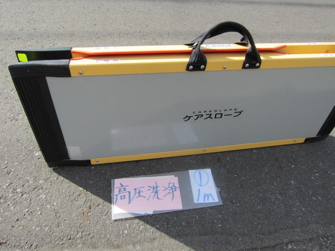 ①やや沈む ケアスロープ 1m 100cm 高圧洗浄済 定価8.5万 送料込