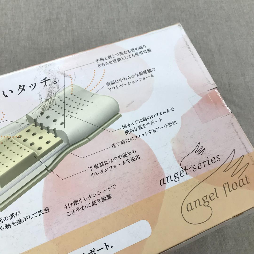 未使用 新品【 西川 】 エンジェルフロート やさしく支える枕 高め