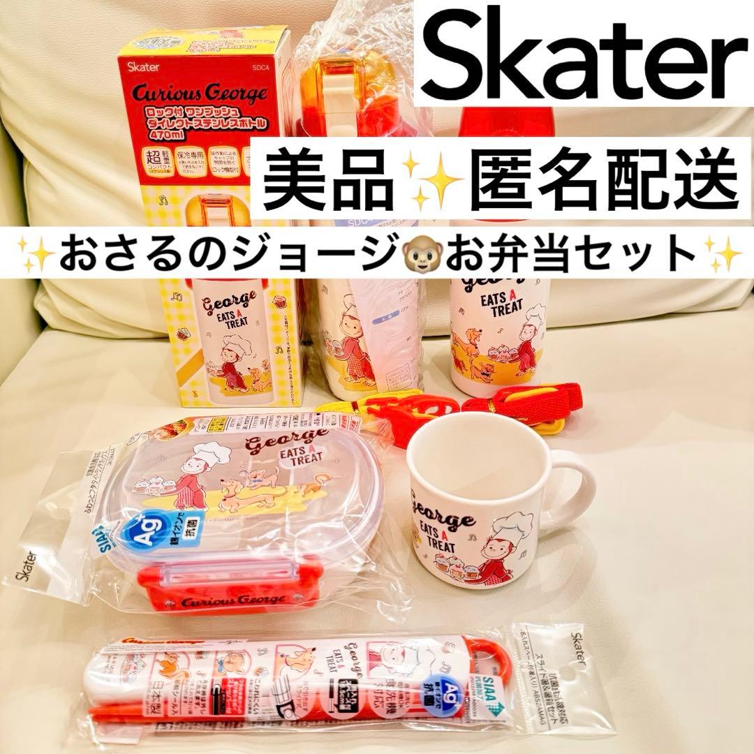 【最終価格‼️総額9,300円】おさるのジョージ お弁当 水筒 箸 ５点セット