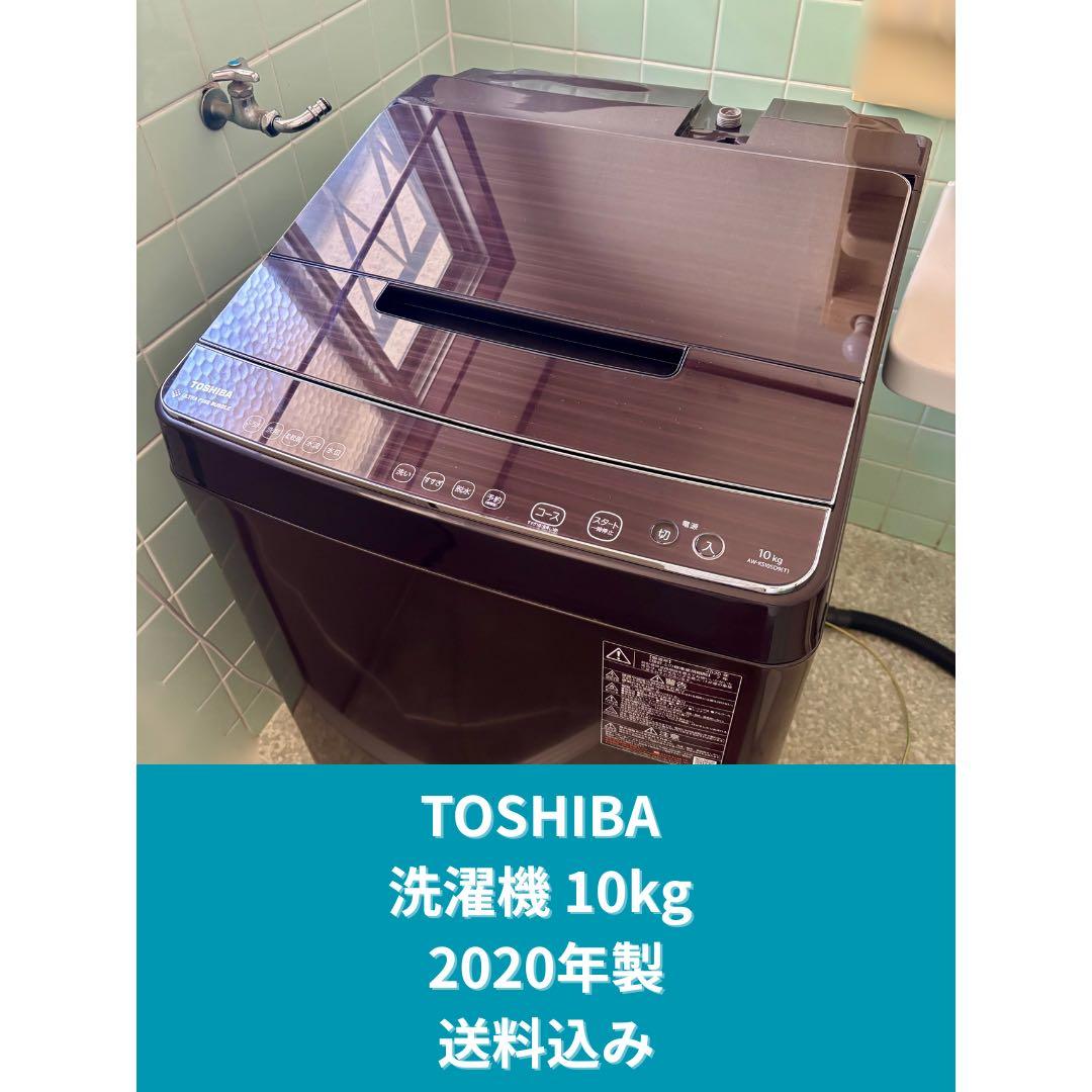 【送料込】TOSHIBA 洗濯機 10kg 2020年式