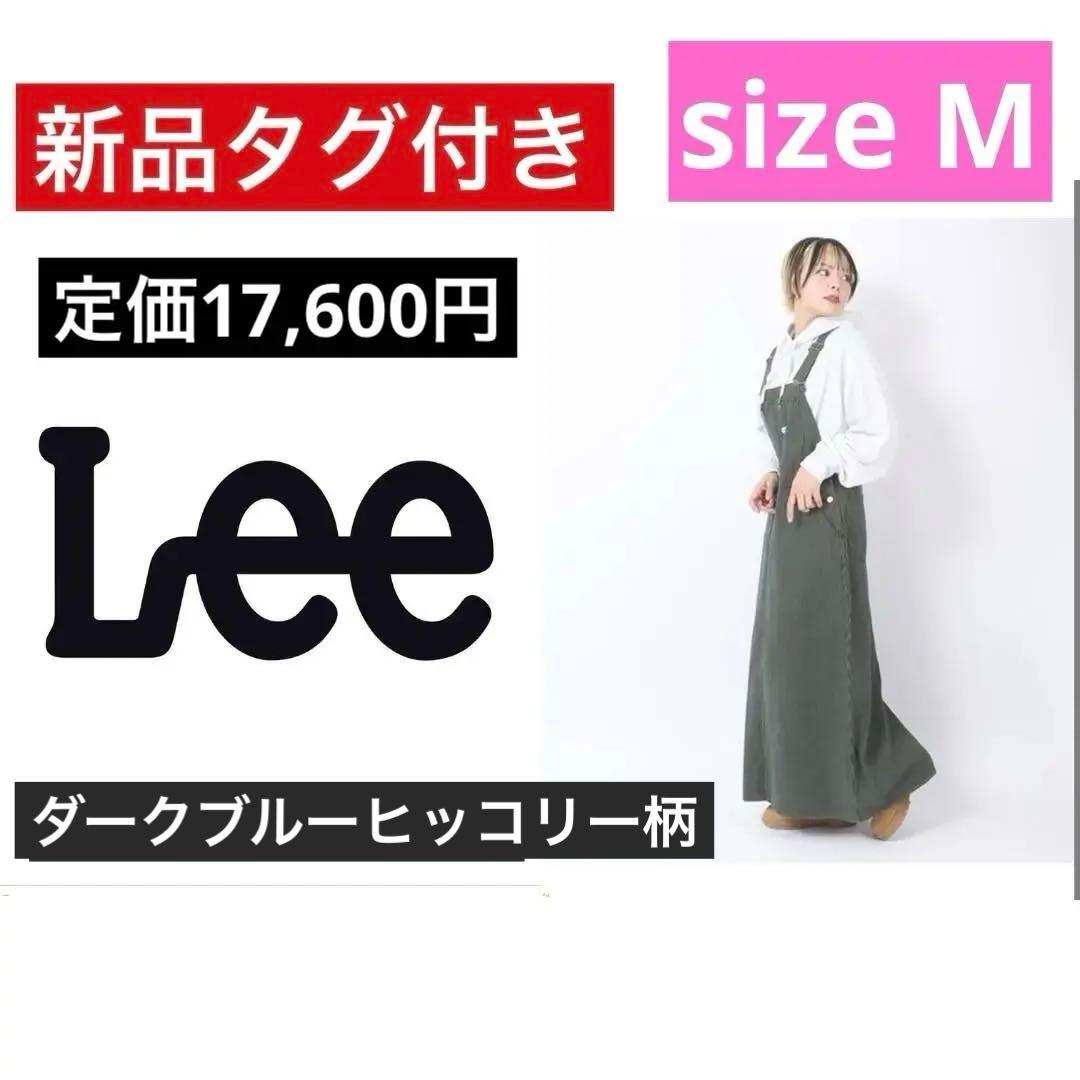 新品 Lee☆ロングデニムオーバーオールスカート☆ヒッコリーデニム☆リー 女子M