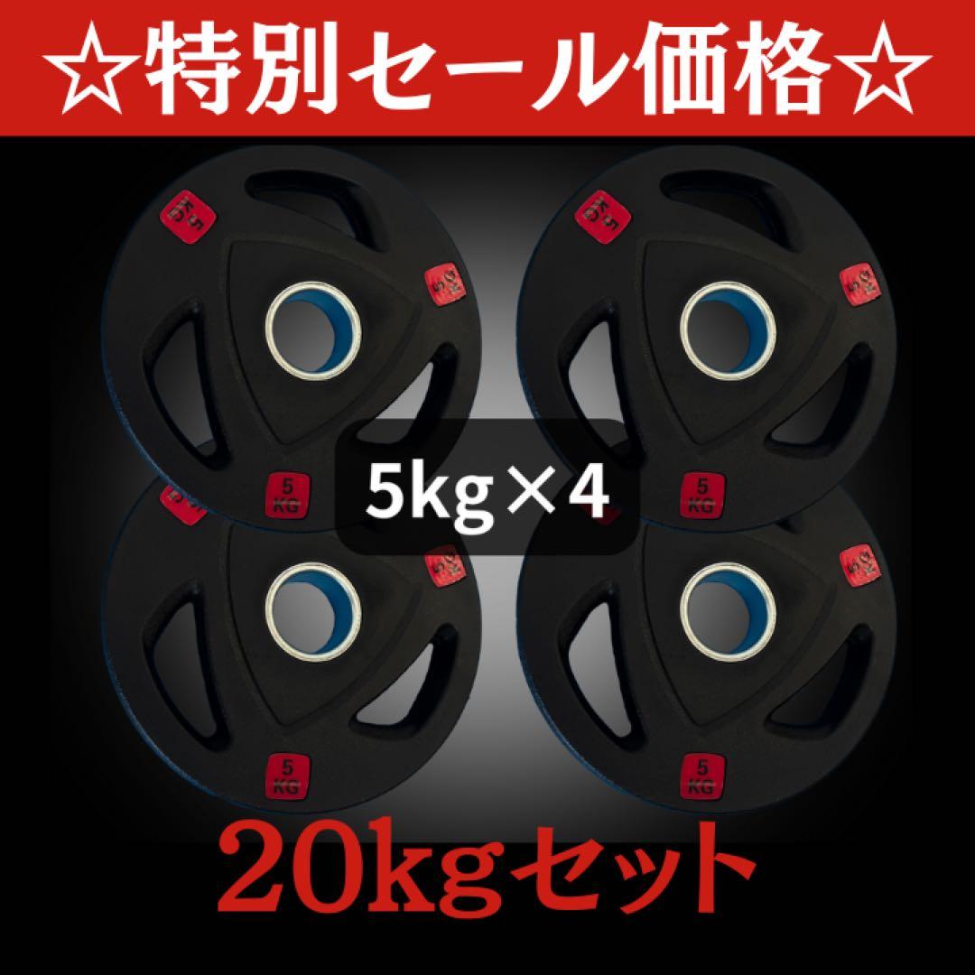★新品・送料無料★バーベルプレート計20kgセット(5kg×4枚)