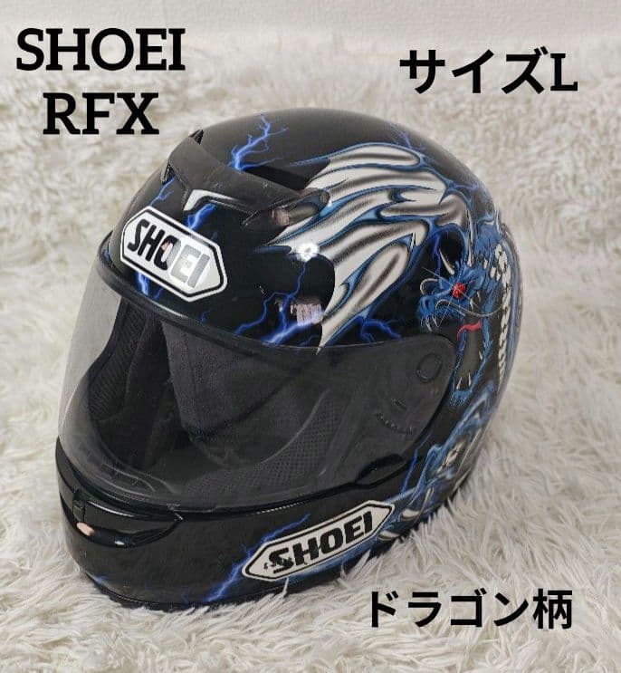 【人気】SHOEI RFX フルフェイスヘルメット Lサイズ ドラゴン