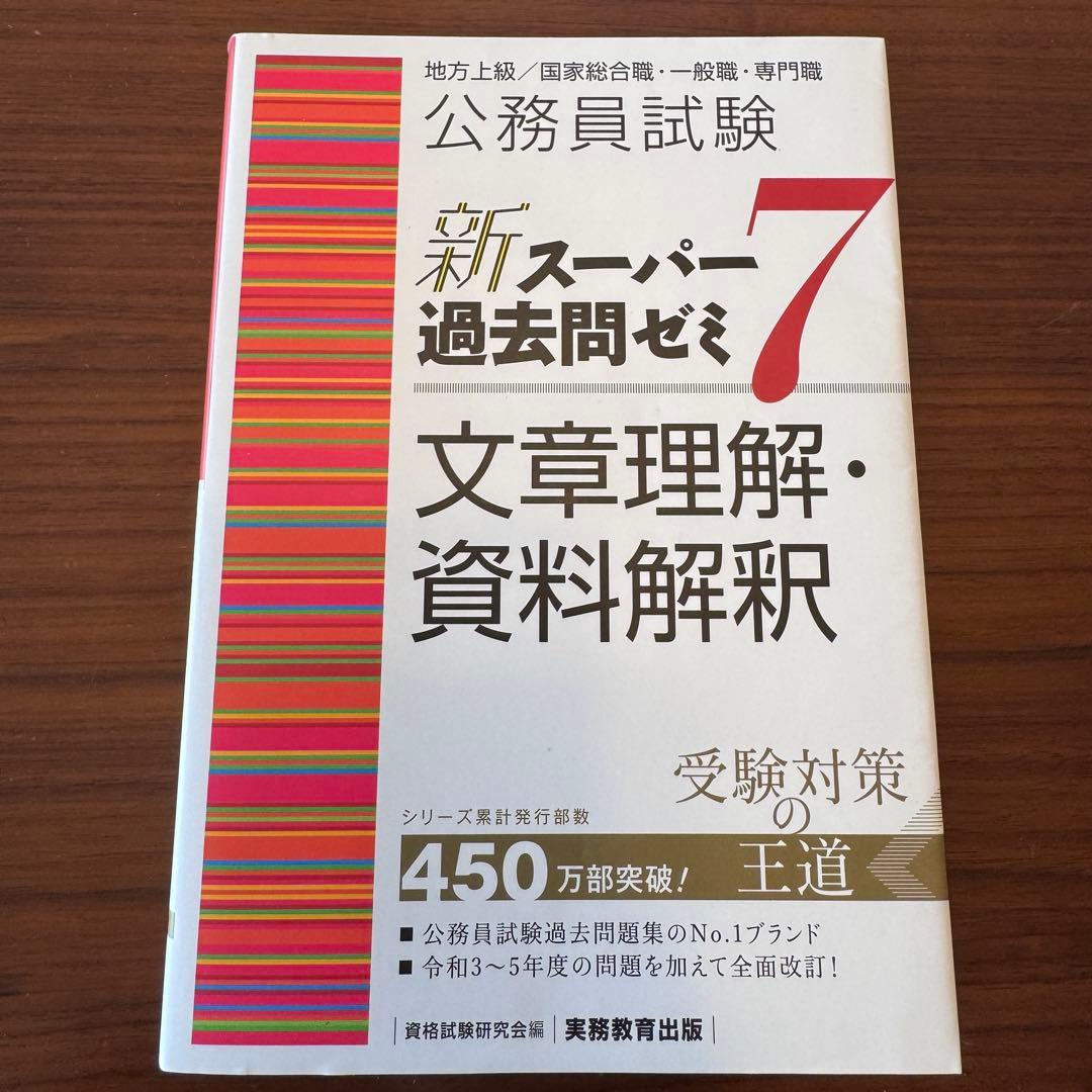 新スーパー過去問ゼミ7 公務員試験 地方上級 国家総合職 国家一般職 実務教育
