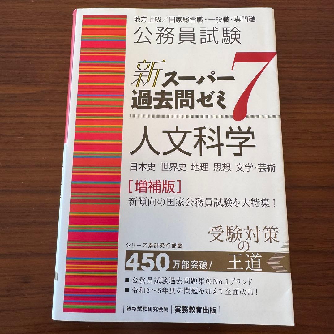 新スーパー過去問ゼミ7 公務員試験 地方上級 国家総合職 国家一般職 実務教育